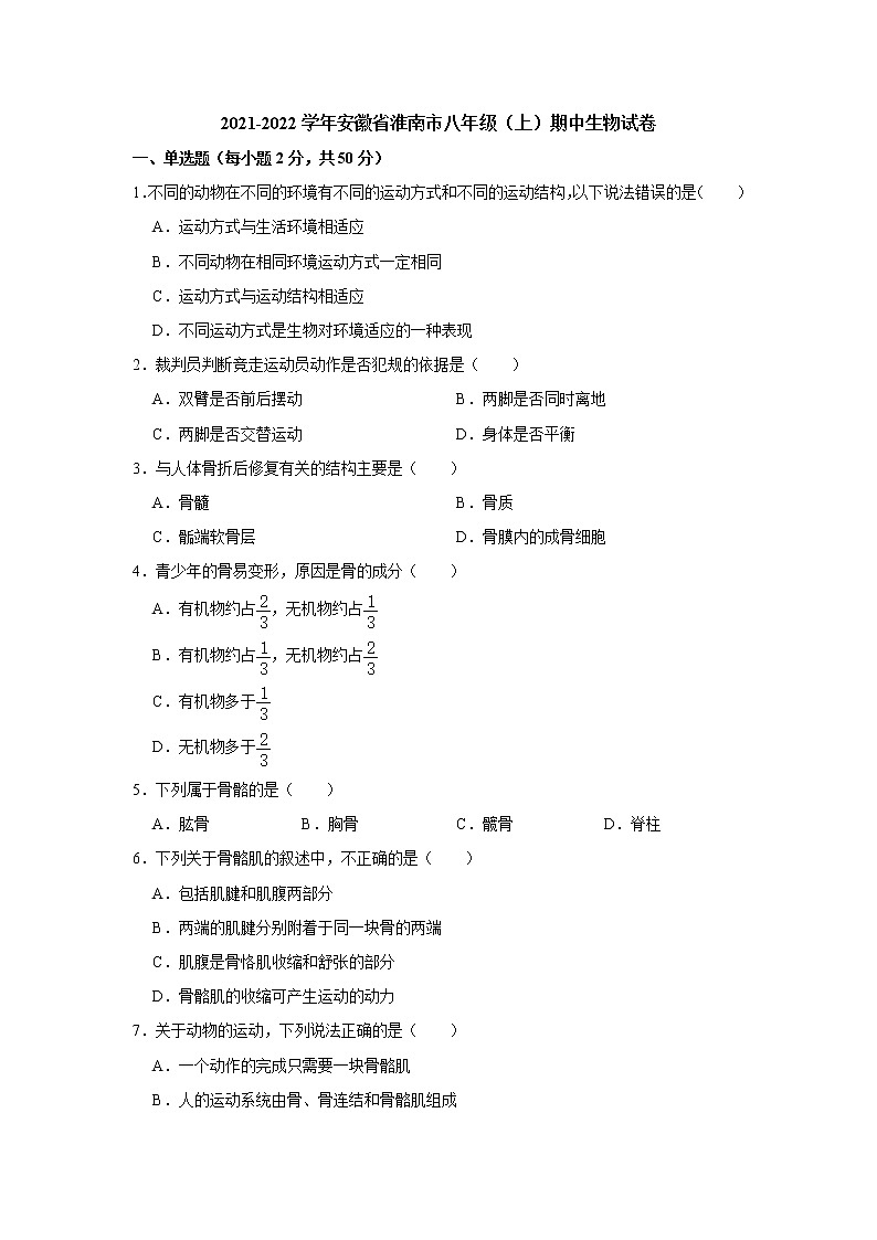 2021-2022学年安徽省淮南市八年级上学期期中生物试题（word版 含答案）第1页