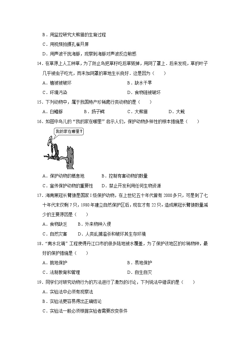2021-2022学年安徽省淮南市八年级上学期期中生物试题（word版 含答案）第3页