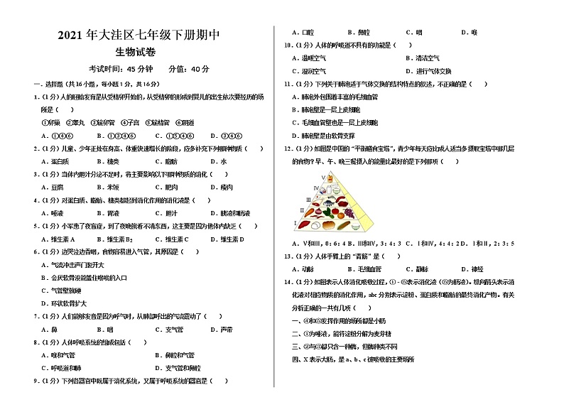 辽宁省盘锦市大洼区2020-2021学年七年级下学期期中质量检测生物试题（word版 含答案）01