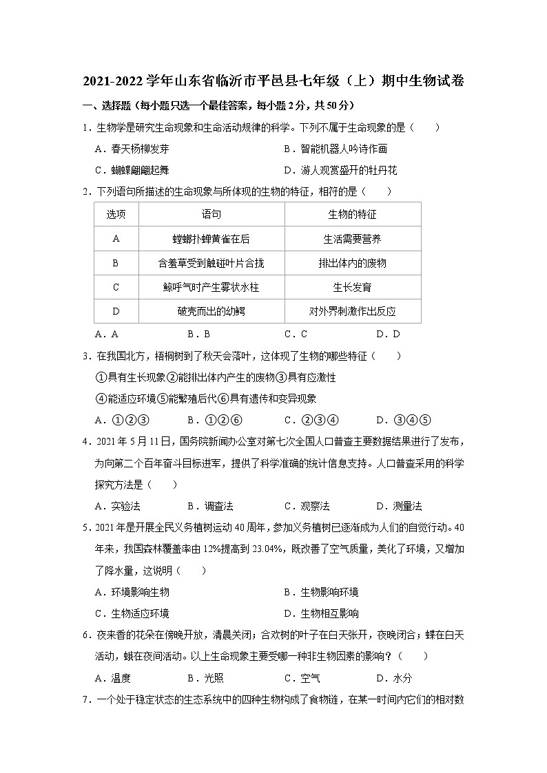 山东省临沂市平邑县2021-2022学年上学期七年级期中生物试卷（word版 含答案）第1页