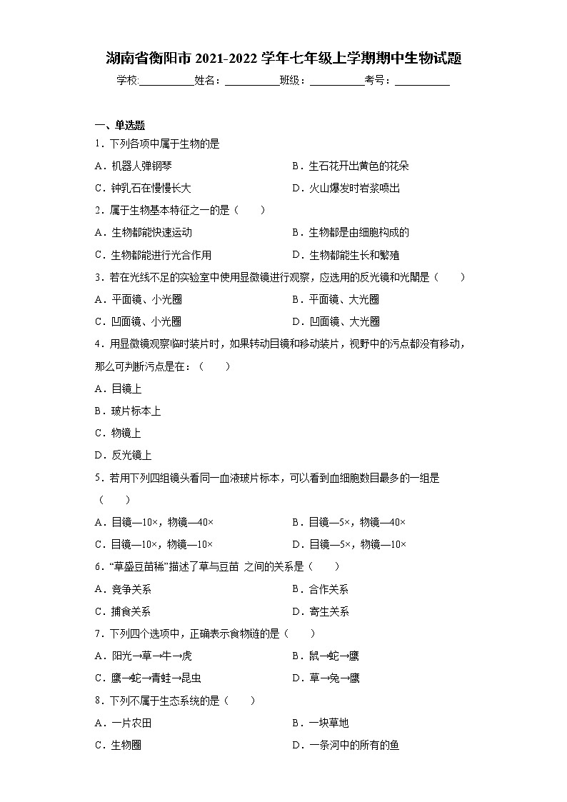 湖南省衡阳市2021-2022学年七年级上学期期中生物试题（word版 含答案）第1页