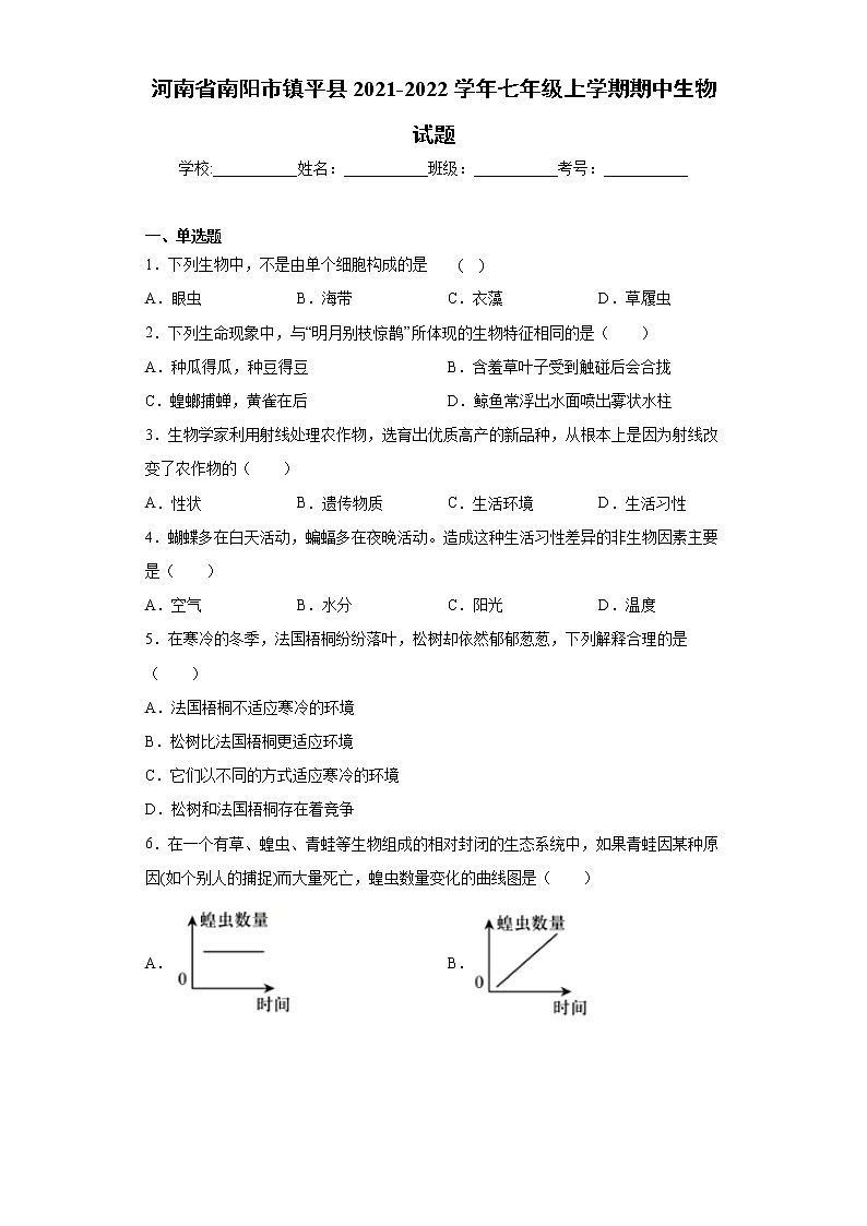 河南省南阳市镇平县2021-2022学年七年级上学期期中生物试题（word版 含答案）第1页