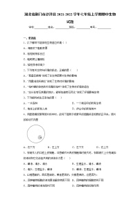 湖北省荆门市沙洋县2021-2022学年七年级上学期期中生物试题（word版 含答案）