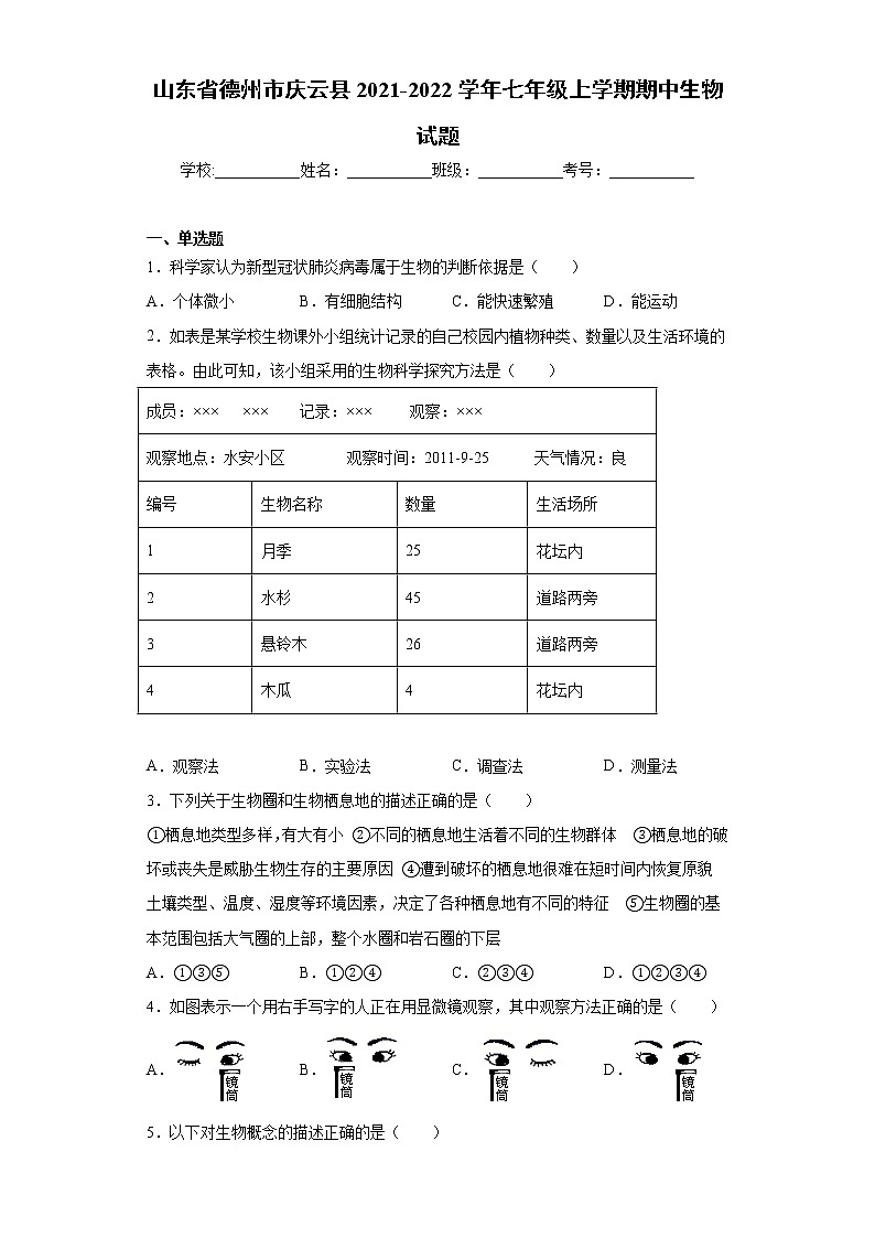 山东省德州市庆云县2021-2022学年七年级上学期期中生物试题（word版 含答案）第1页