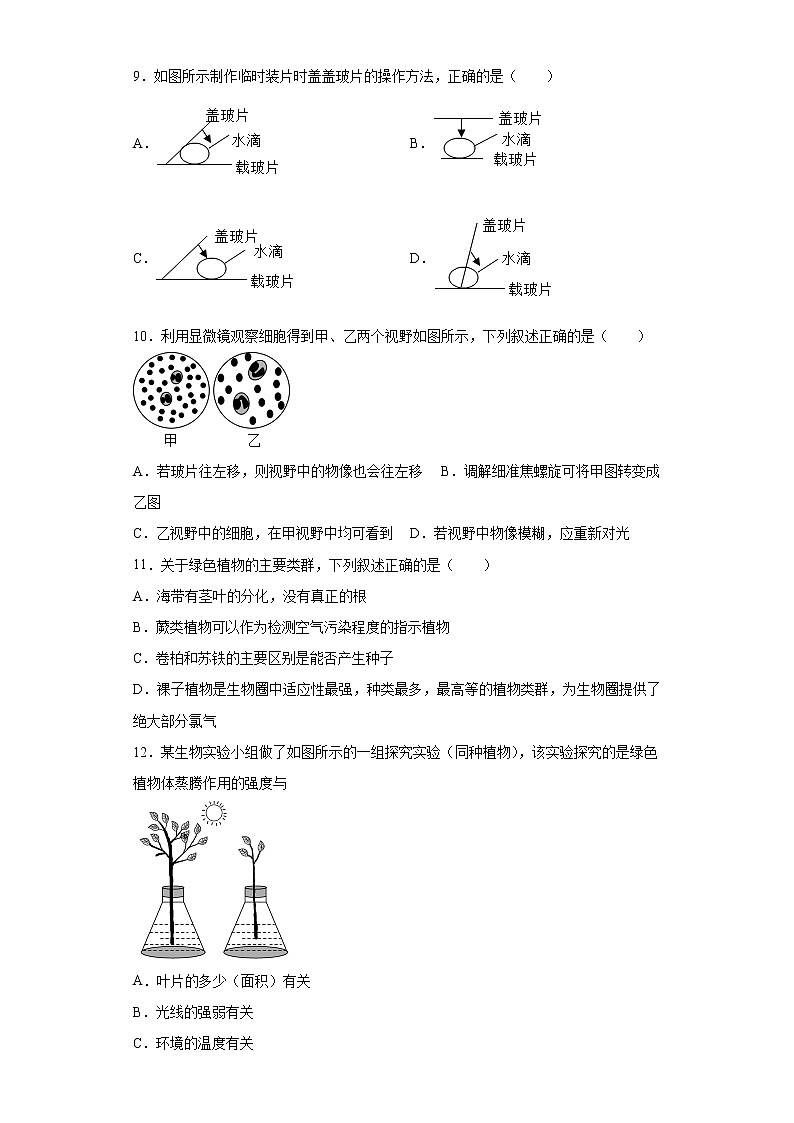 山东省德州市庆云县2021-2022学年七年级上学期期中生物试题（word版 含答案）第3页