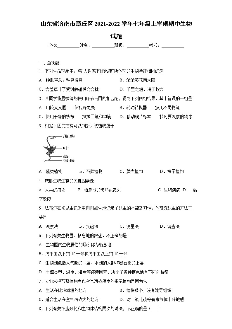 山东省济南市章丘区2021-2022学年七年级上学期期中生物试题（word版 含答案）01
