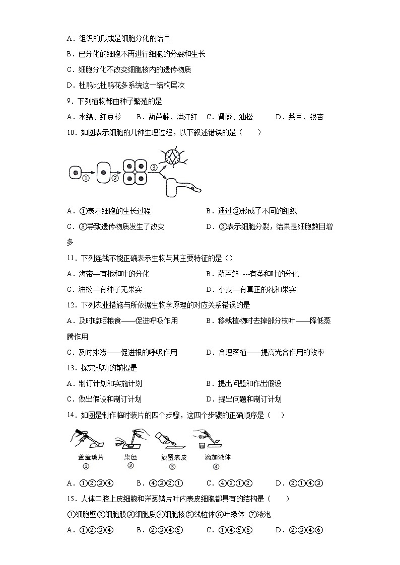 山东省济南市章丘区2021-2022学年七年级上学期期中生物试题（word版 含答案）02