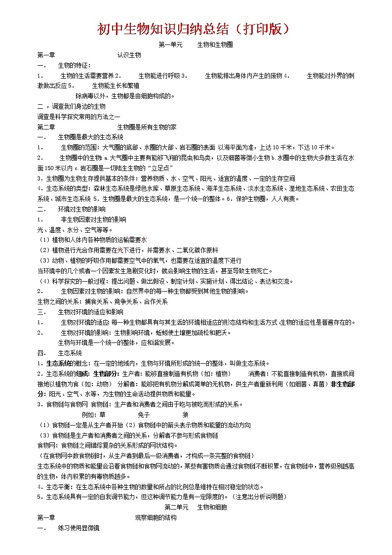 2022中考复习初中生物知识点归纳汇总第1页