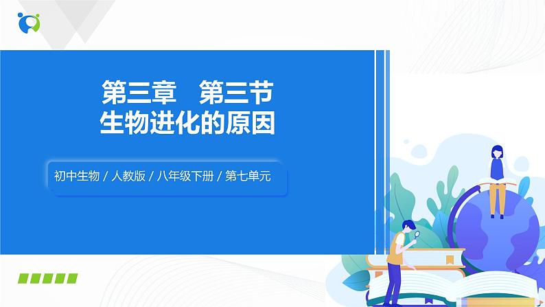 【核心素养目标】人教版初中生物八年级下册7.3.3《生物进化的原因》课件+视频+教学设计+同步分层练习（含答案）01