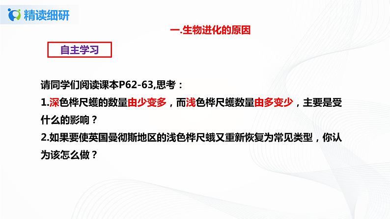 【核心素养目标】人教版初中生物八年级下册7.3.3《生物进化的原因》课件+视频+教学设计+同步分层练习（含答案）06