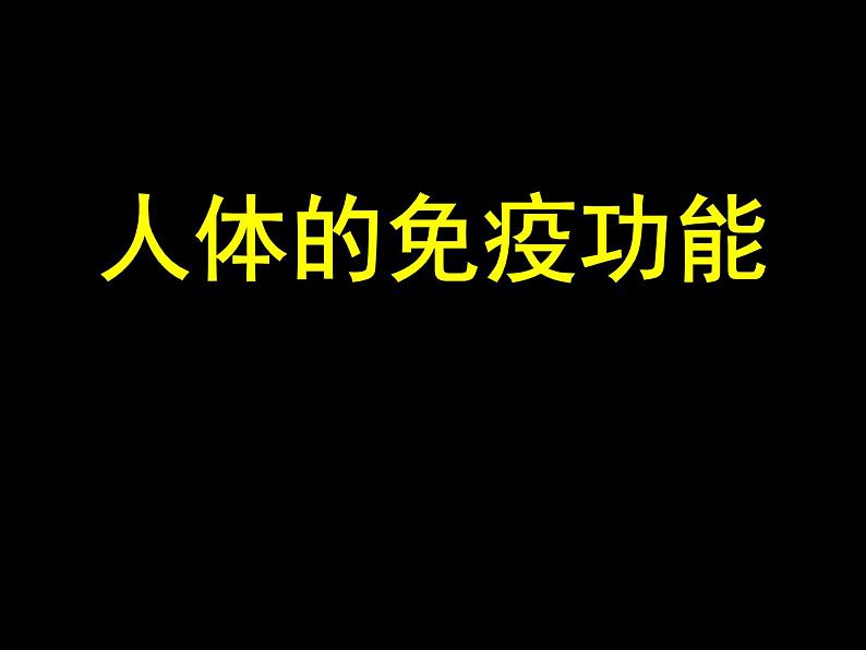 上海版八年级上册生物课件 3.2.2 人体的免疫功能 (共35张PPT)第1页