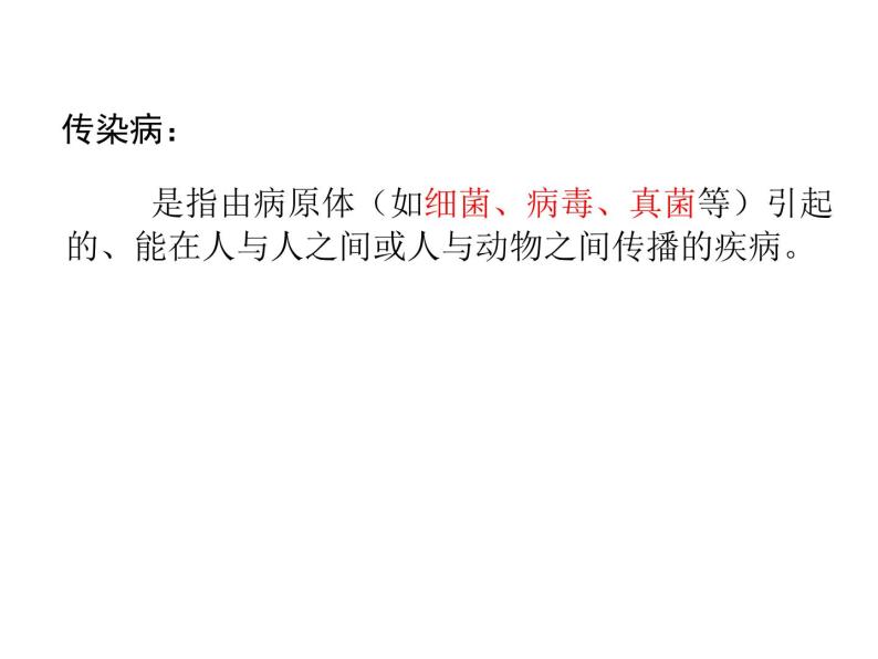 上海版八年级上册生物课件 3.2.1 常见传染病及其预防 (共28张PPT)06