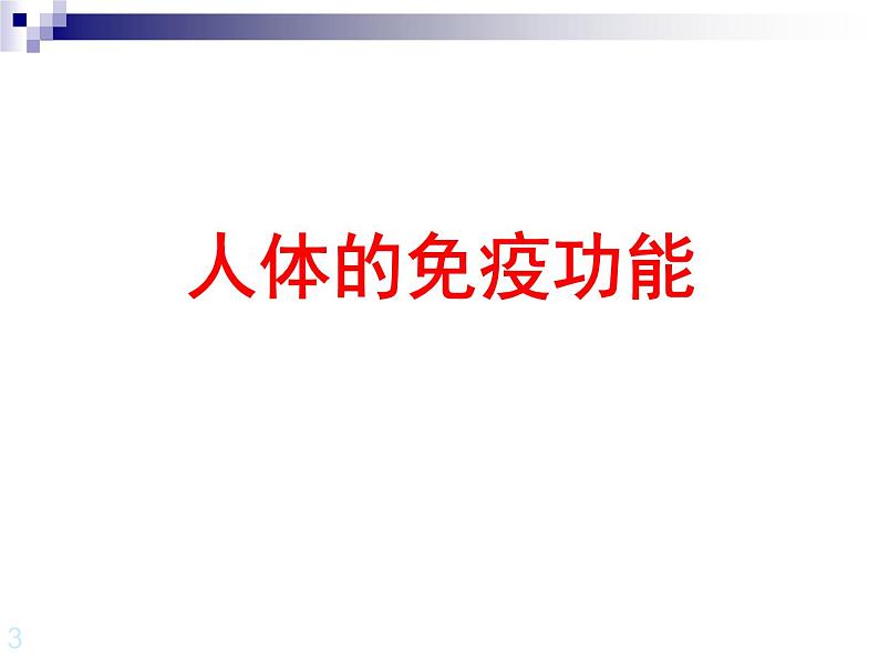 上海版八年级上册生物  3.2.2 人体的免疫功能 课件   (共31张PPT)01