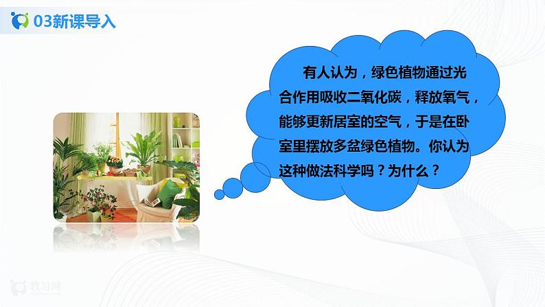 3.5.2 绿色植物的呼吸作用 课件PPT+教案+同步练习课05