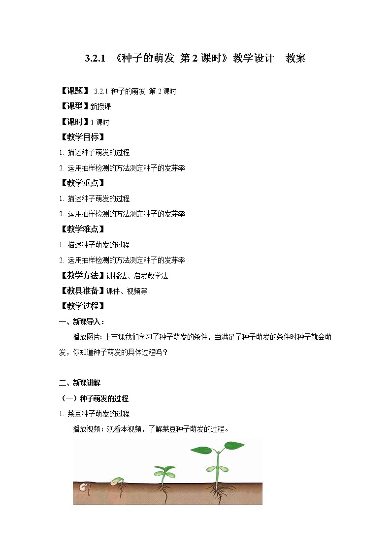 3.2.1《种子的萌发 第2课时》教学设计  教案第1页