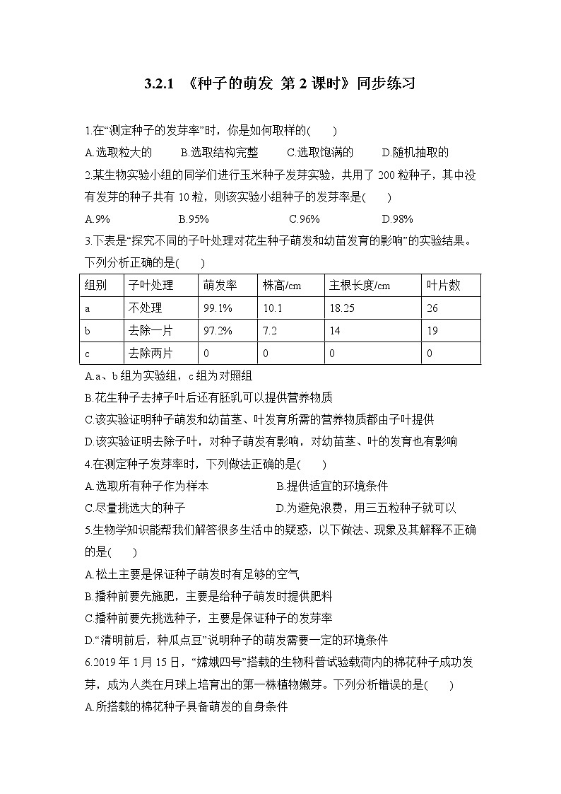 3.2.1《种子的萌发 第2课时》同步练习第1页