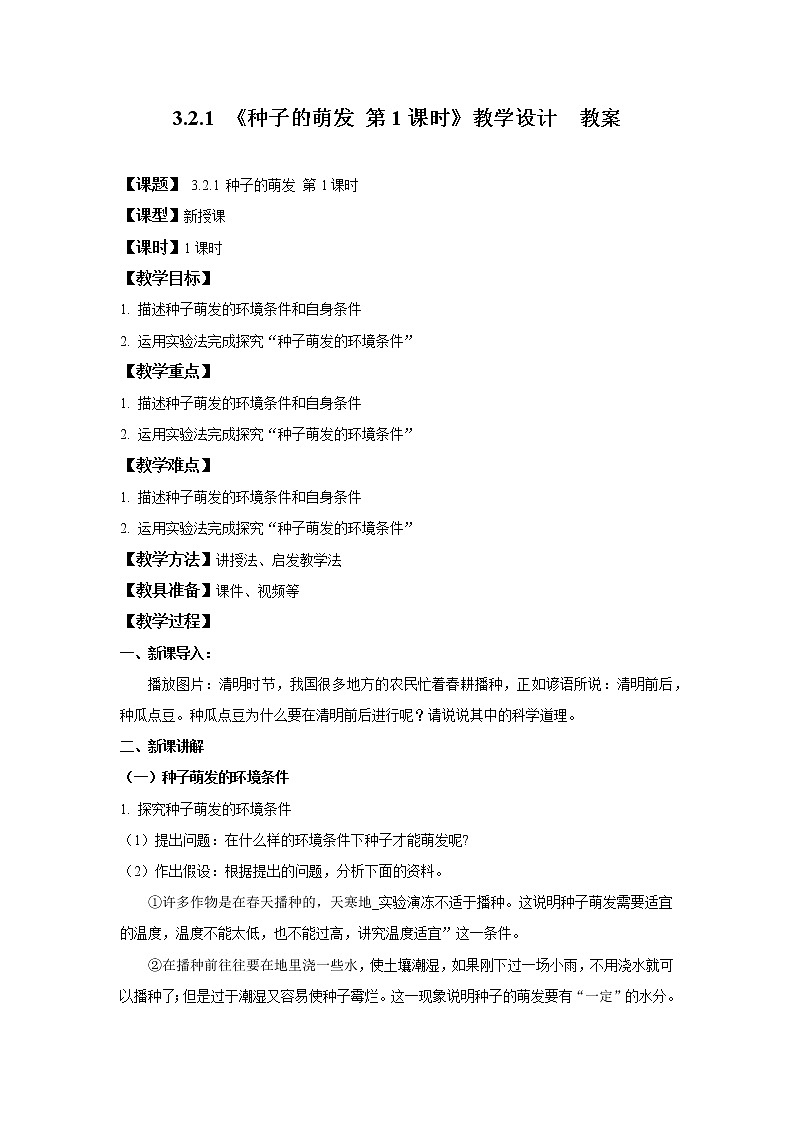 3.2.1 种子的萌发 第1课时 课件PPT+教案+同步练习01