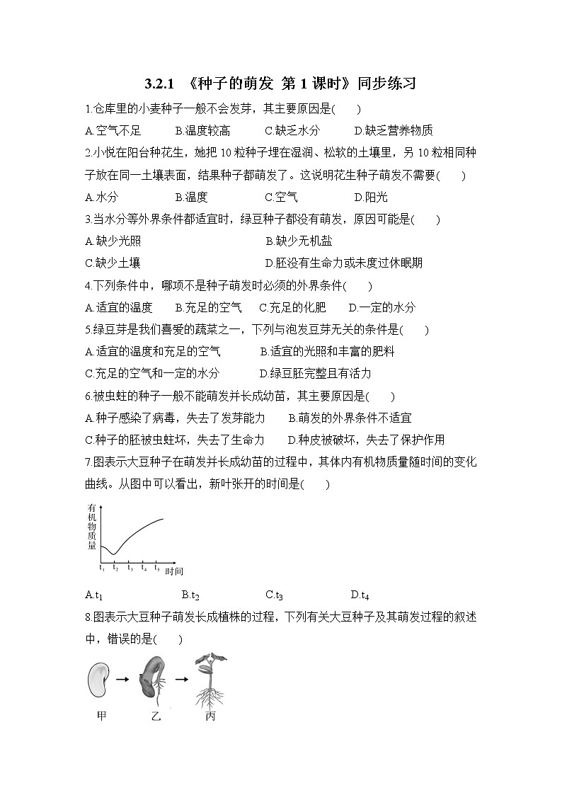 3.2.1 种子的萌发 第1课时 课件PPT+教案+同步练习01