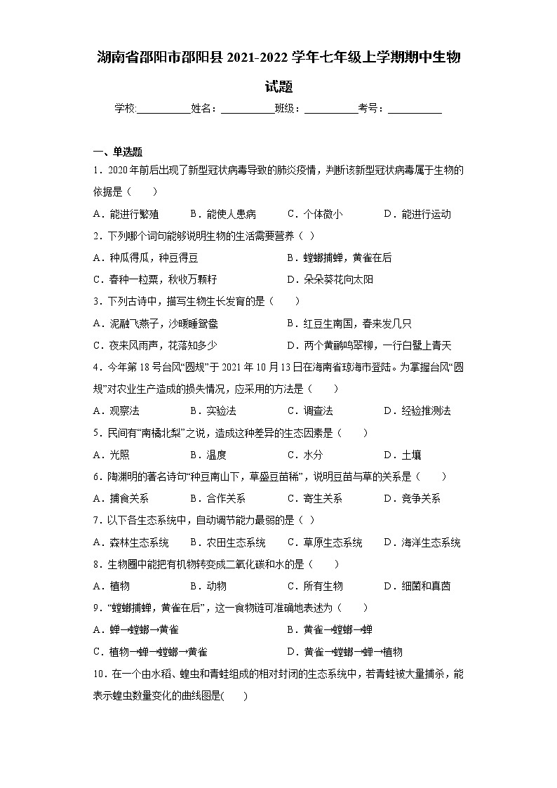 湖南省邵阳市邵阳县2021-2022学年七年级上学期期中生物试题（word版 含答案）第1页