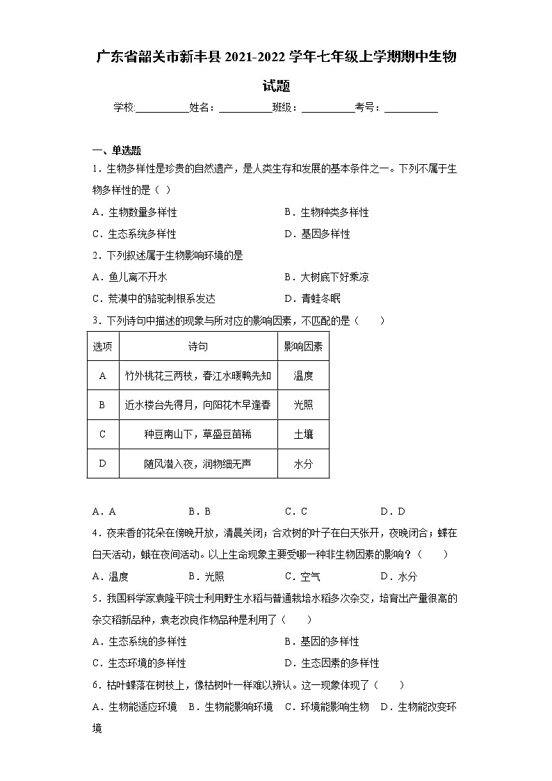 广东省韶关市新丰县2021-2022学年七年级上学期期中生物试题-（word版 含答案）01