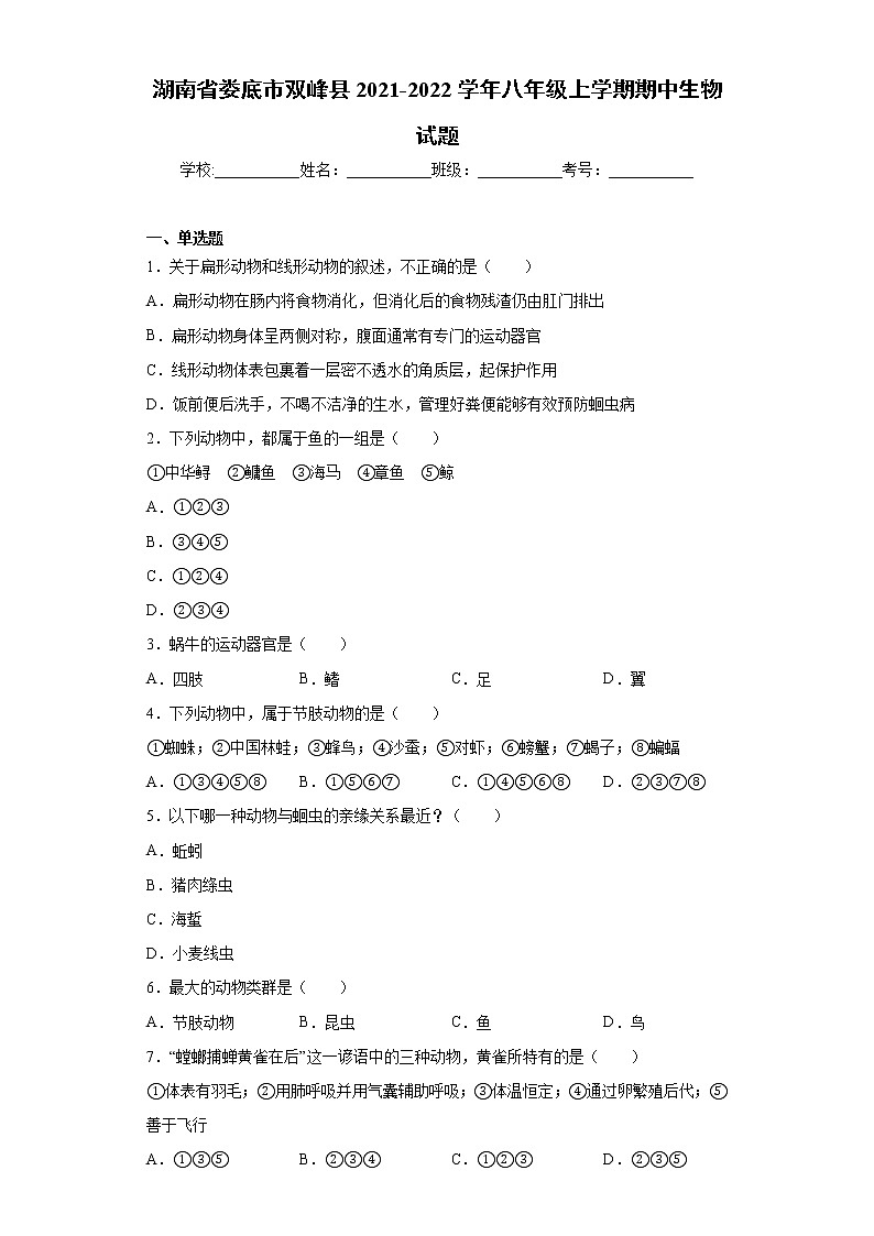 湖南省娄底市双峰县2021-2022学年八年级上学期期中生物试题（word版 含答案）第1页