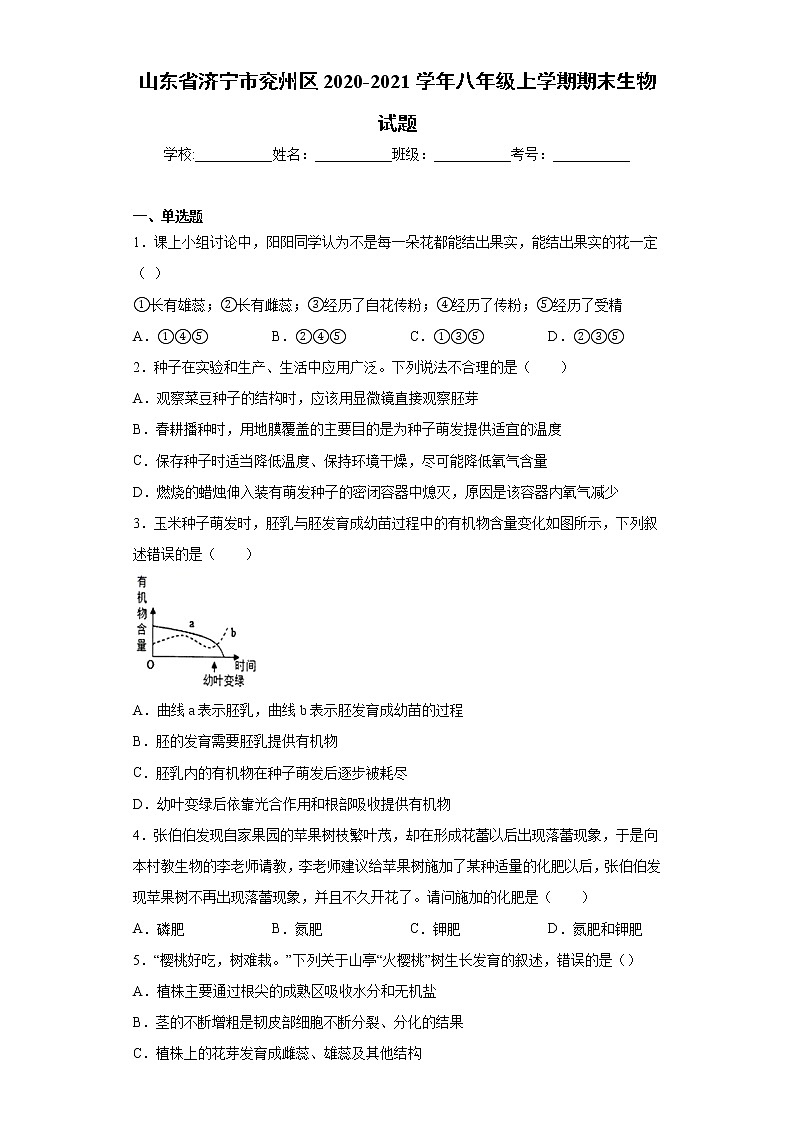 2021年山东省济宁市兖州区八年级上学期期末生物试题（word版 含答案）01