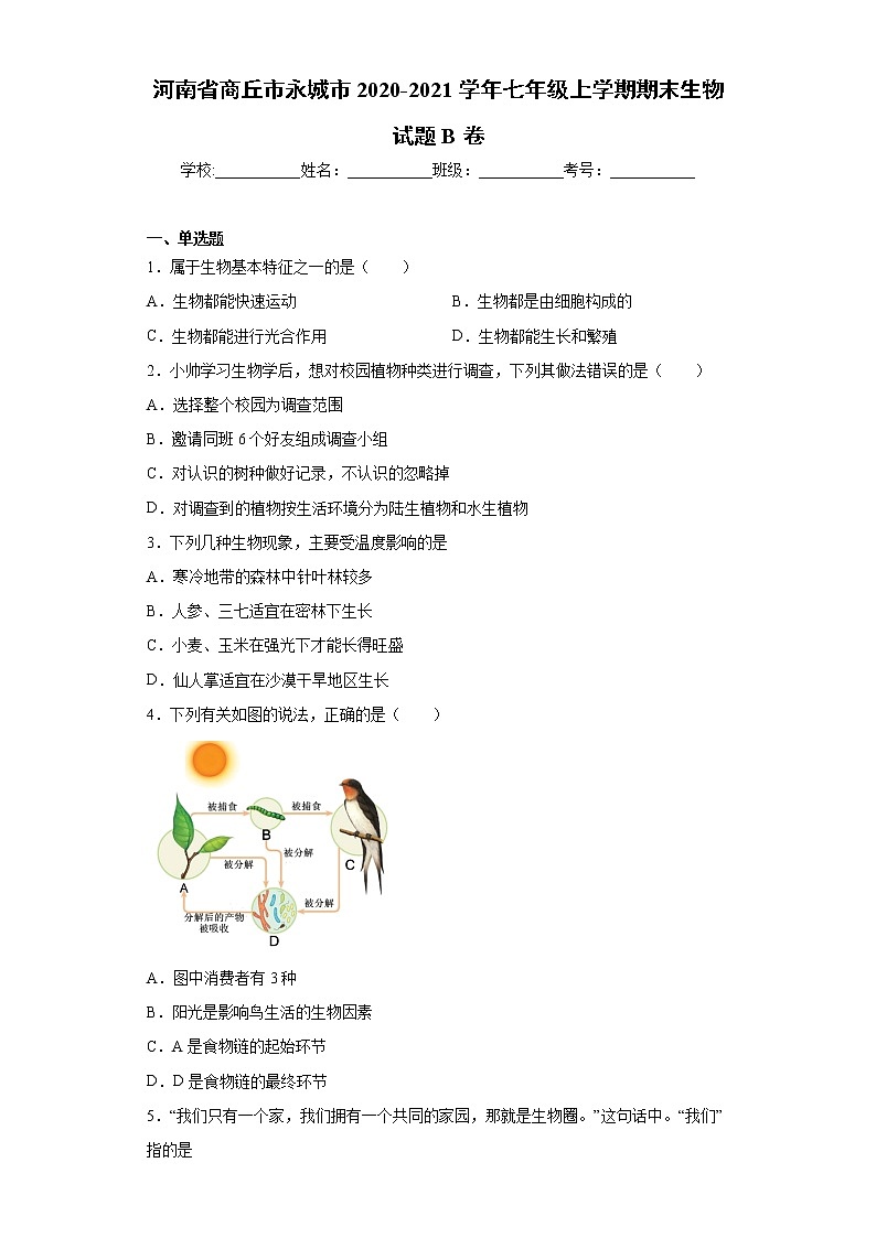 河南省商丘市永城市2020-2021学年七年级上学期期末生物试题B卷（word版 含答案）01