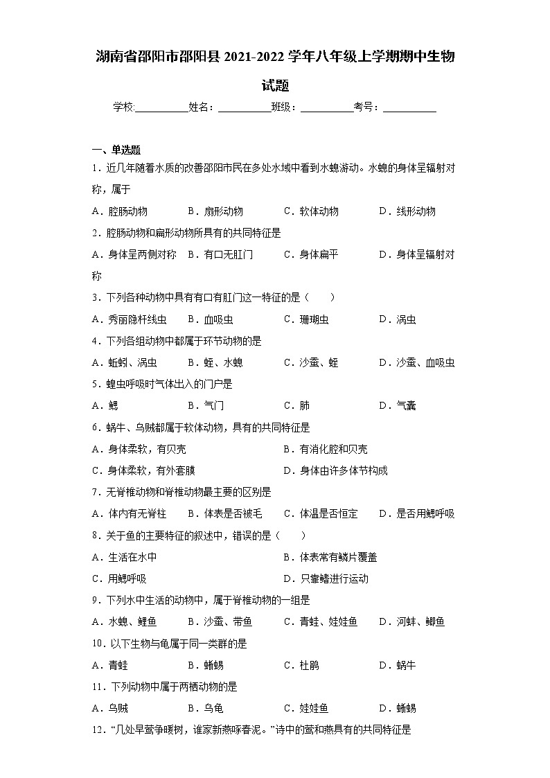 湖南省邵阳市邵阳县2021-2022学年八年级上学期期中生物试题（word版 含答案）01