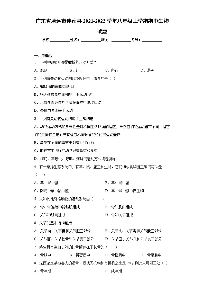 广东省清远市连南县2021-2022学年八年级上学期期中生物试题（word版 含答案）第1页