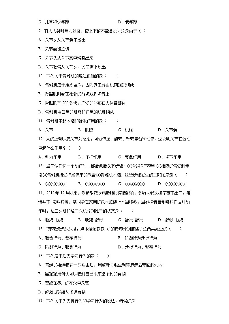 广东省清远市连南县2021-2022学年八年级上学期期中生物试题（word版 含答案）第2页