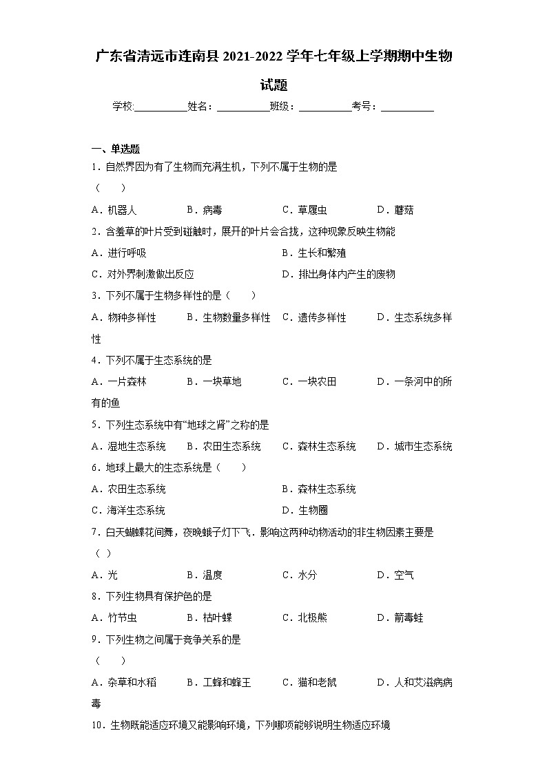 广东省清远市连南县2021-2022学年七年级上学期期中生物试题（word版 含答案）01