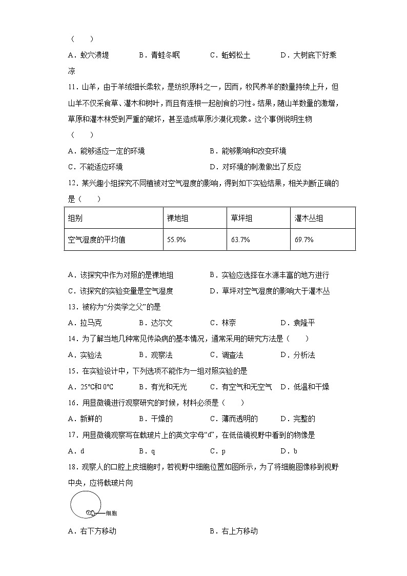 广东省清远市连南县2021-2022学年七年级上学期期中生物试题（word版 含答案）02