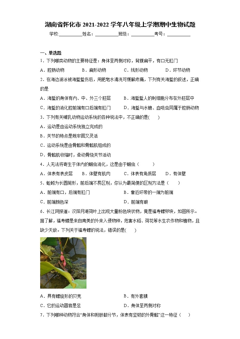 湖南省怀化市2021-2022学年八年级上学期期中生物试题（word版 含答案）第1页