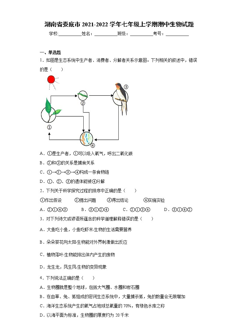 湖南省娄底市2021-2022学年七年级上学期期中生物试题（word版 含答案）第1页