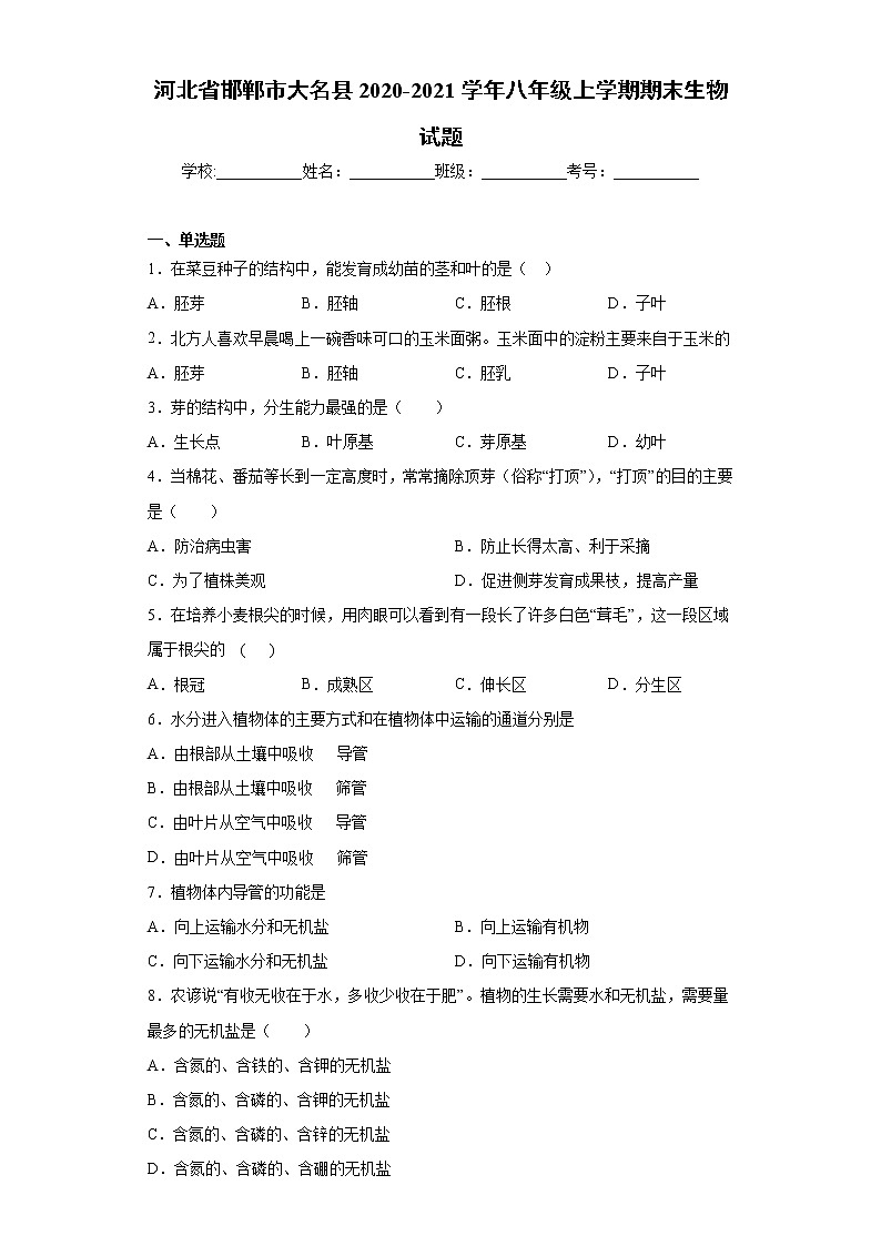 河北省邯郸市大名县2020-2021学年八年级上学期期末生物试题（word版 含答案）第1页