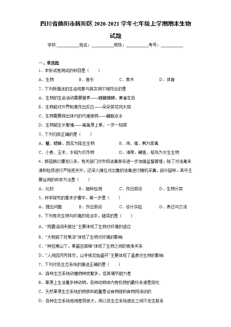 四川省德阳市旌阳区2020-2021学年七年级上学期期末生物试题（word版 含答案）第1页
