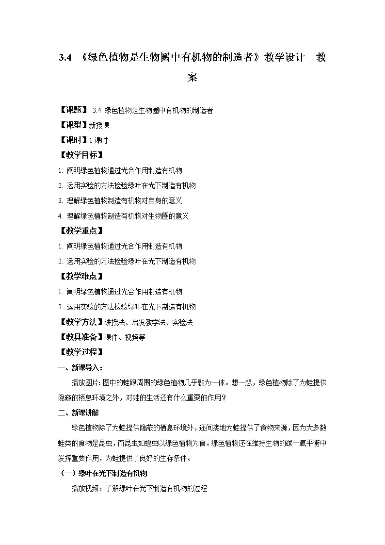 3.4 绿色植物是生物圈中有机物的制造者 课件PPT+教案+练习01