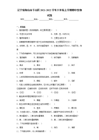 辽宁省鞍山市千山区2021-2022学年八年级上学期期中生物试题（word版 含答案）