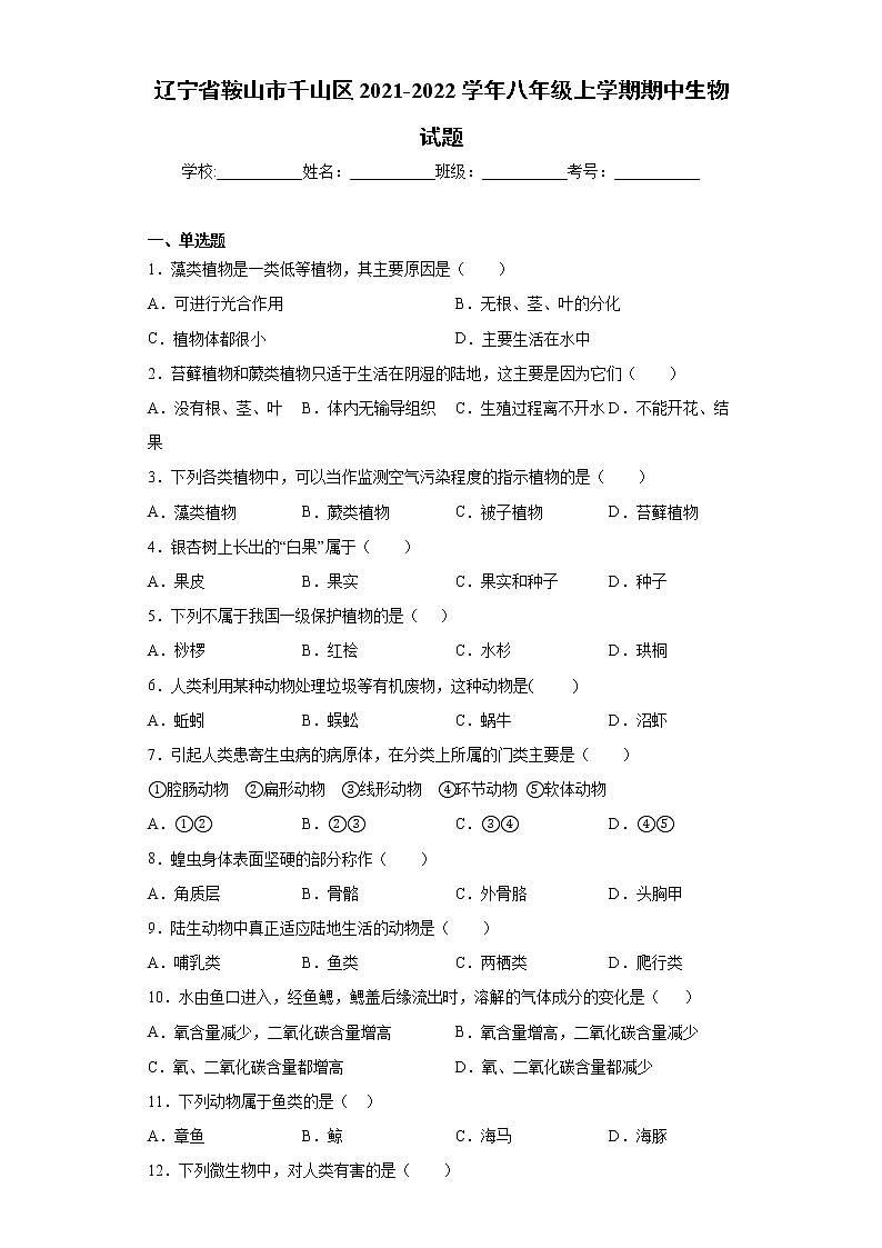 辽宁省鞍山市千山区2021-2022学年八年级上学期期中生物试题（word版 含答案）第1页