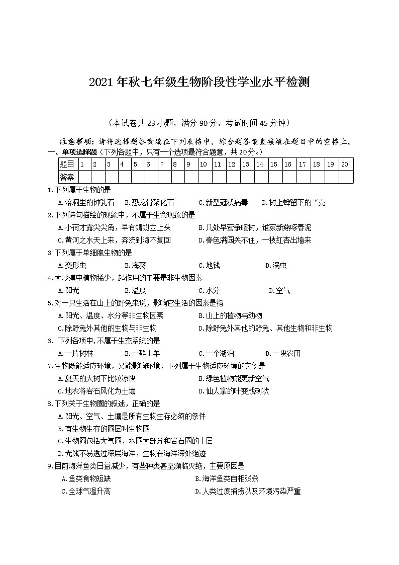 湖北省宜昌市五峰土家族自治县2021-2022学年七年级上学期阶段性学业水平监测生物【试卷+答案】第1页