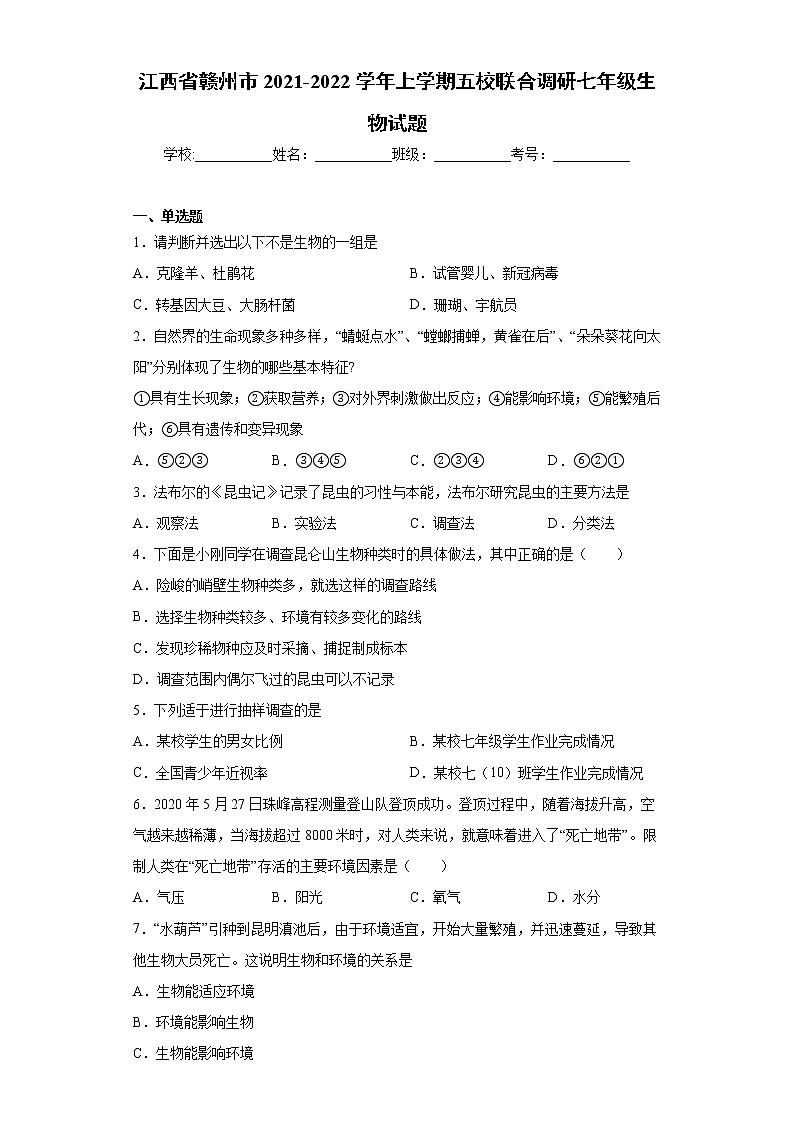 江西省赣州市2021-2022学年上学期五校联合调研七年级生物试题（word版 含答案）01