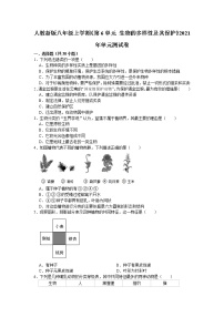 人教版 (新课标)八年级上册第六单元 生物的多样性及其保护综合与测试单元测试当堂达标检测题