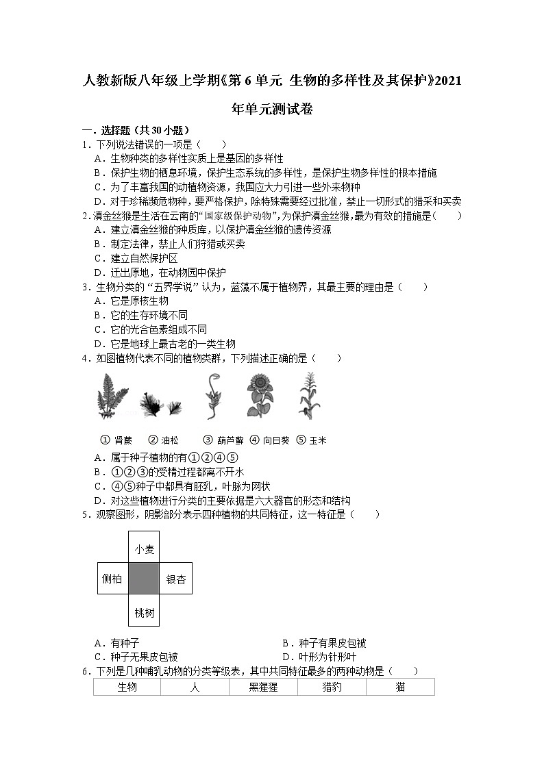 第6单元生物的多样性及其保护单元测试卷（1）  2021--2022学年人教版生物八年级上册（word版 含答案）第1页