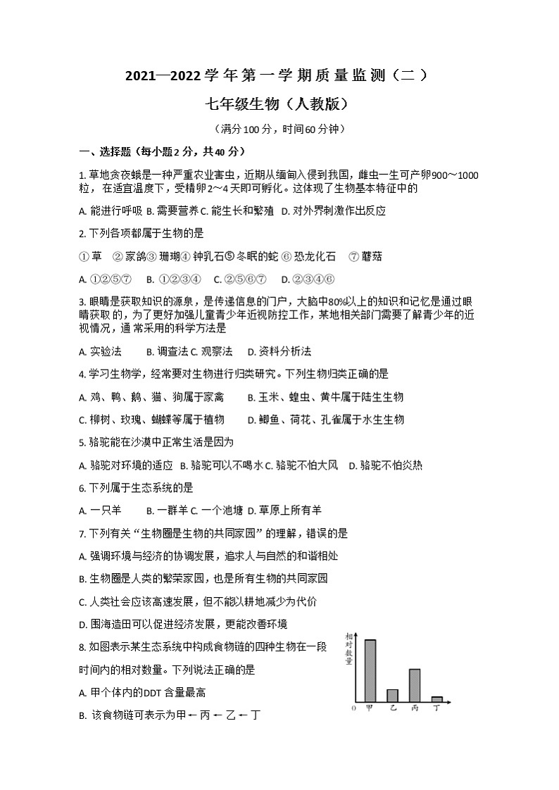甘肃省武威市2021-2022学年上学期质量检测七年级生物试卷（word版 含答案）第1页