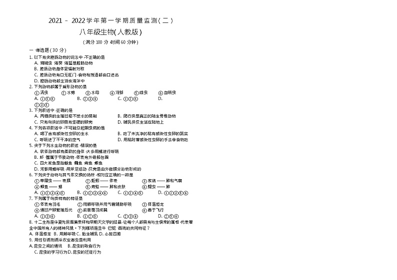 甘肃省武威市2021-2022学年上学期质量检测（二）八年级生物试卷（word版 含答案）第1页