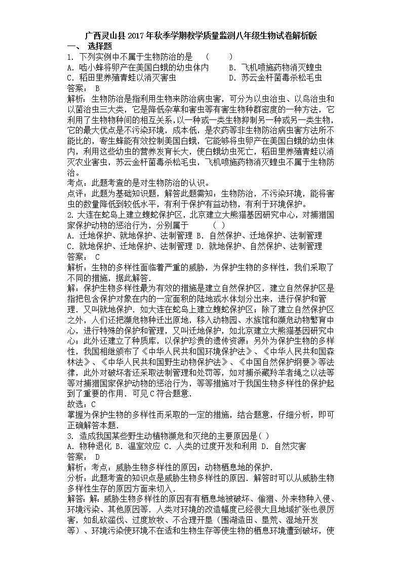 广西灵山县2017年秋季学期教学质量监测八年级生物试卷解析版第1页