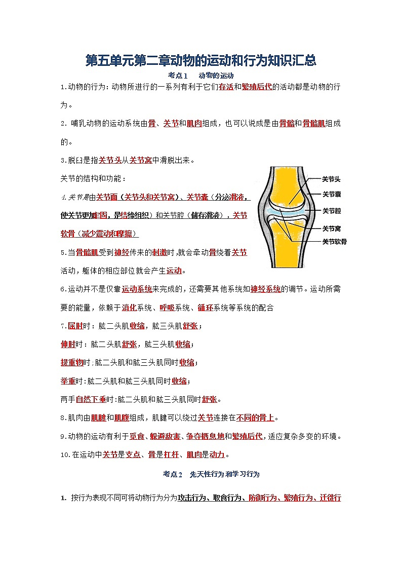 第三单元 动物的运动和行为八年级生物上册单元复习知识汇总01