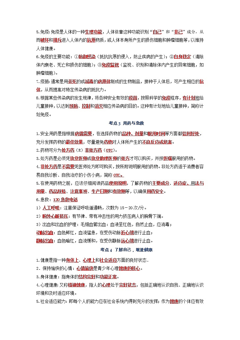 第八单元 健康的生活八年级生物下册单元复习知识汇总02