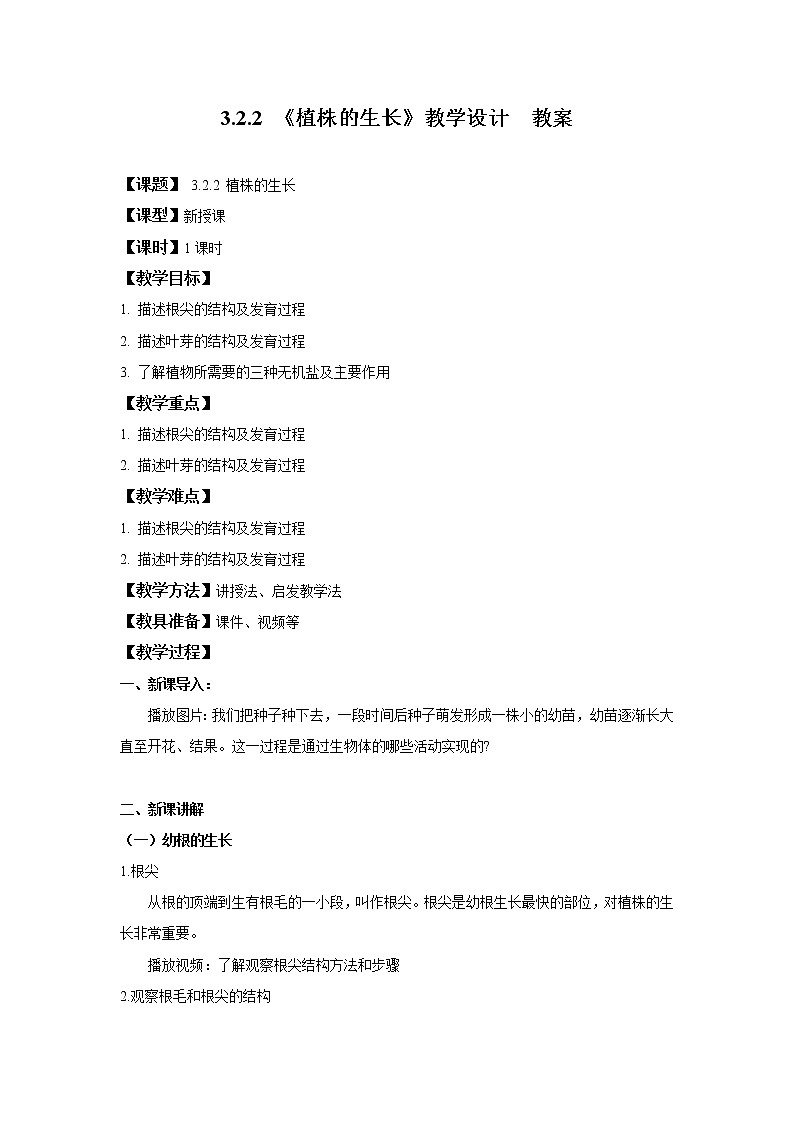 3.2.2 植株的生长 课件PPT+教案+练习01