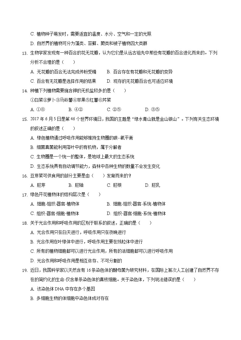 安徽省定远县2020-2021学年七年级上学期期末模拟生物试题（word版 含答案）第3页